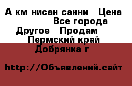 А.км нисан санни › Цена ­ 5 000 - Все города Другое » Продам   . Пермский край,Добрянка г.